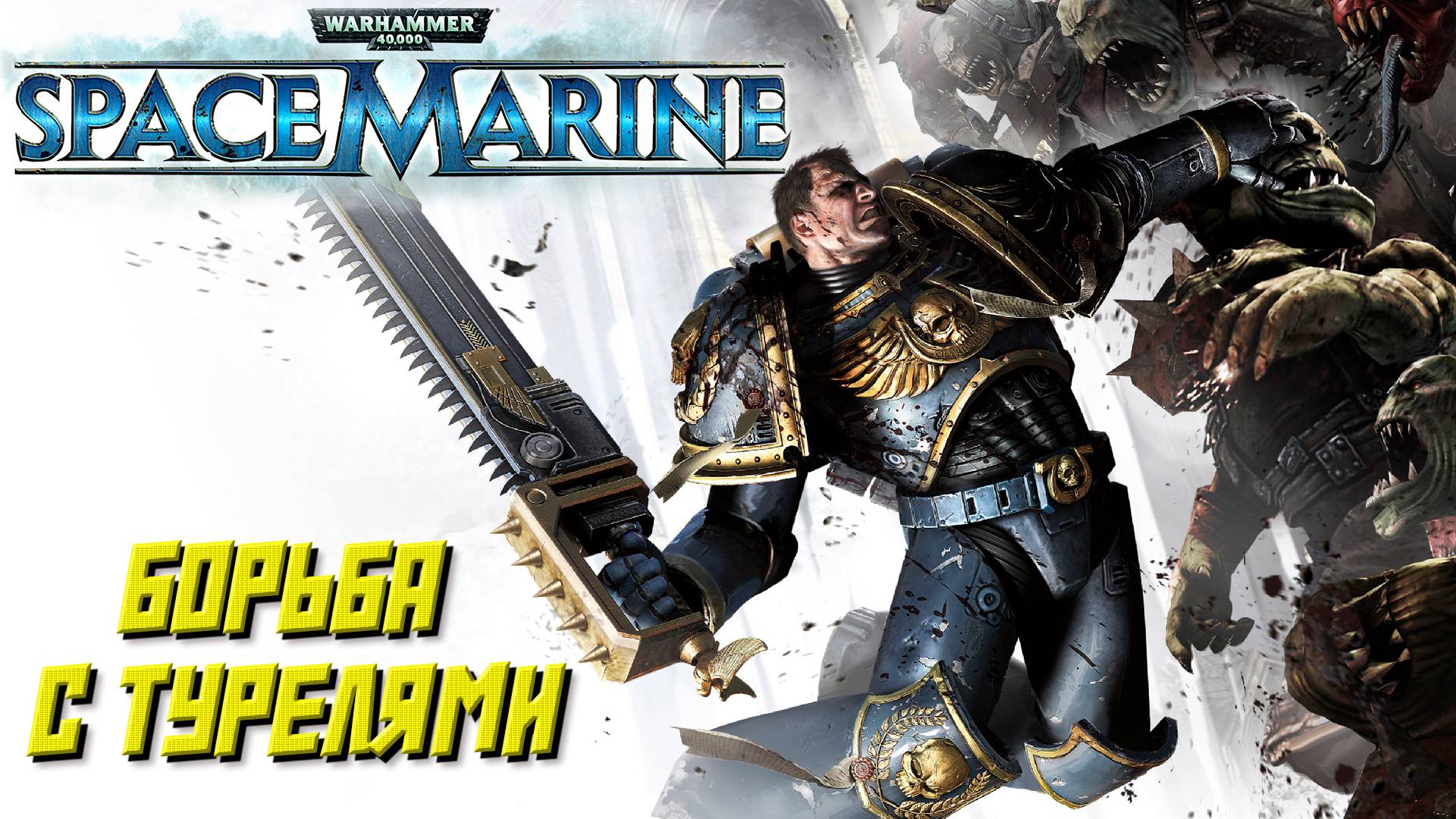 БОРЬБА С ТУРЕЛЯМИ ➤ Warhammer 40K Space Marine #6