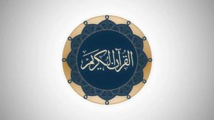 Сура 12 Юсуф - Ясир Ад-Даусари