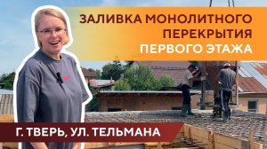 Заливка монолитного перекрытия первого этажа