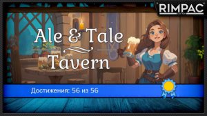 Охота за ачивками в Ale & Tale Tavern _ 100% достижений