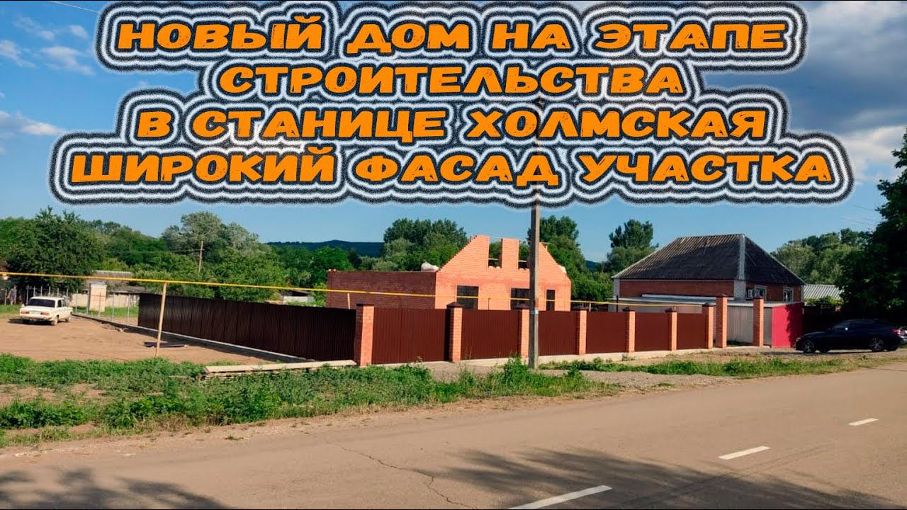 Новый дом на этапе стройки в станице Холмская. Большой участок с широким фасадом.