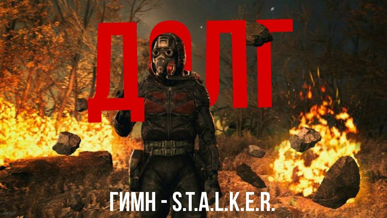 ГИМН ДОЛГА - S.T.A.L.K.E.R.