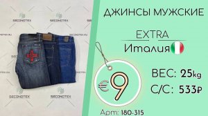 Продано! АКЦИЯ!* 180-315 #1417 Джинсы мужские Экстра Всесезон Италия