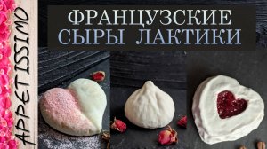 Французские сыры: ЛЁ ФИГУ, НЁШАТЕЛЬ, РАФАЭЛЛО. Французские сыры лактики - курс обучения сыроделию