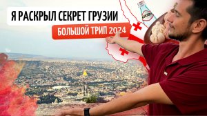 Я РАСКРЫЛ СЕКРЕТ ГРУЗИИ | Georgia trip 2024