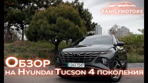 Обзор на Hyundai Tucson 4 поколения [ Family Motors ]