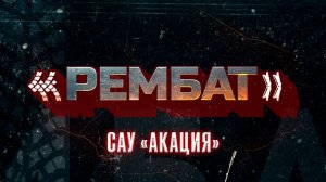 «Рембат» – серия 3 (САУ «Акация»)