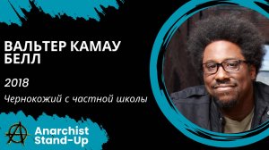 Stand-Up: Вальтер Камау Белл - 2018 - Чернокожий с частной школы