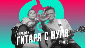 Гитара с нуля. Урок 6. Разбор песни Сироткин – Планы на это лето, часть 1