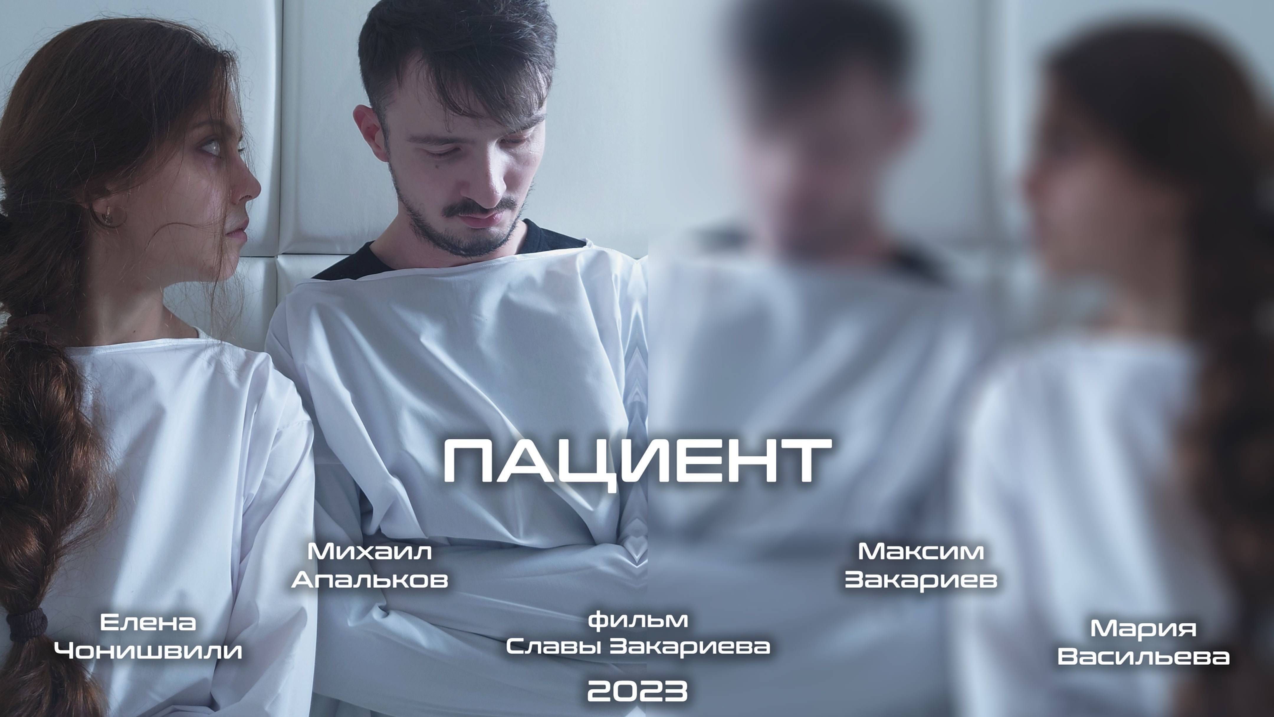 Пациент - короткометражка