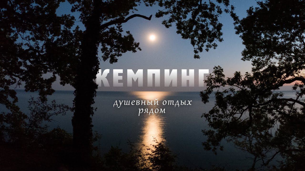 Замечательный кемпинг на Черном море | Сосновый берег, Архипо-Осиповка