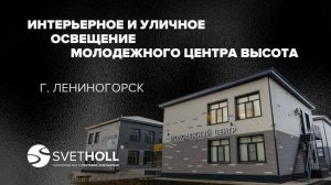 Интерьерное и уличное освещение Светхолл  Лениногорск  Молодежный Центр Высота