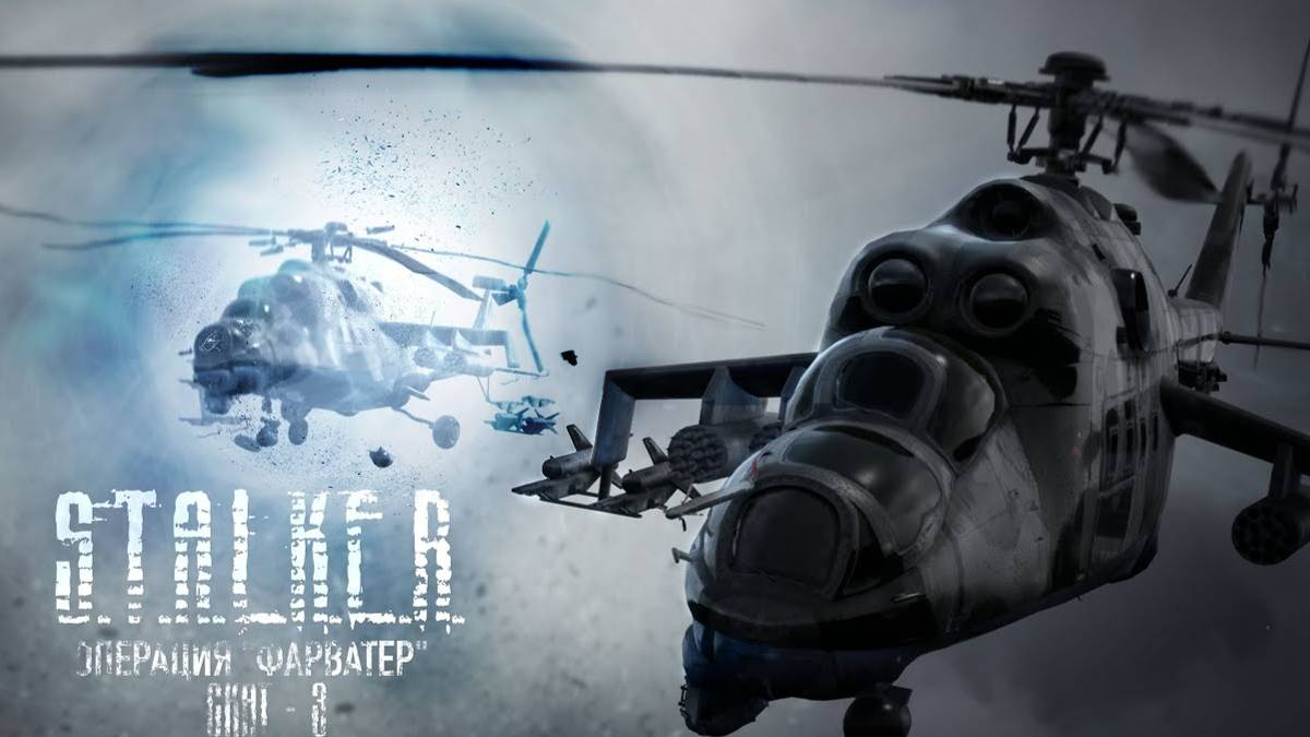 S.T.A.L.K.E.R. - Операция «Фарватер» - крушение «Скат-3»