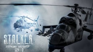 S.T.A.L.K.E.R. - Операция «Фарватер» - крушение «Скат-3»