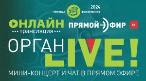 Орган LIVE. Поговори с квартетом