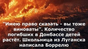 "Имею право сказать - вы тоже виноваты". Количество погибших в Донбассе детей растёт. Школьница из Л