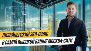 Обзор дизайнерского эко-офиса 122,3 м² в самой высокой башне Москва Сити — Федерация Восток