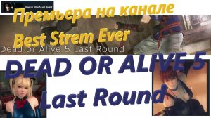 Премьера на канале Best Stream Ever: DEAD OR ALIVE 5 Last Round