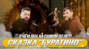 Сказка "Буратино" о чём она на самом деле?! Подкаст со Славой Столяровым