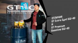 Отличия 2-х масел GT OIL с вязкостью 5W 40 : GT Extra Synt 5W-40 и GT Premium Gasoline 5W-40