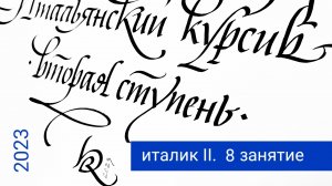 Итальянский курсив II, 8 занятие от 28.06.23, OPEN