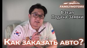 Как заказать автомобиль у нас? [ Family Motors ]