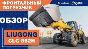 Фронтальный погрузчик LiuGong CLG 862H (6 тонн). Обзор