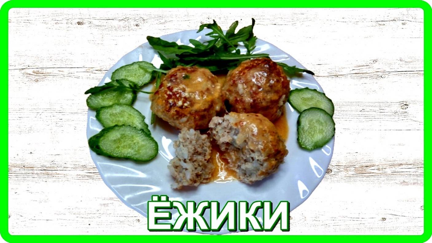 вкусно просто ЁЖИКИ ИЗ ФАРША И РИСА основное блюдо