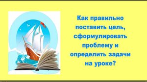 5 класс Урок № 1 Постановка цели, проблемы, задачи перед началом урока.
