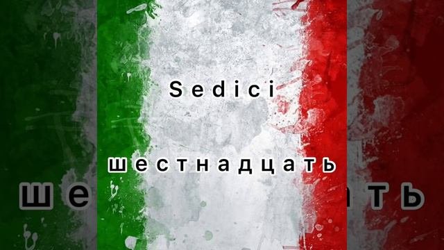 ИТАЛЬЯНСКИЙ ЯЗЫК - ЧИСЛА ОТ 0 ДЛЯ НАЧИНАЮЩИХ И ДЛЯ ДЕТЕЙ