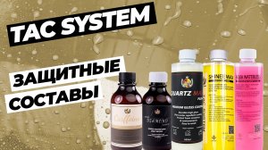 Tac System. Защитные покрытия