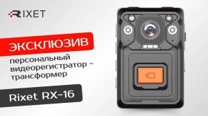 RX-16 — эксклюзивный видеорегистратор-трансформер!