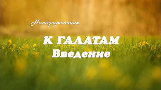 1. ПОСЛАНИЕ К ГАЛАТАМ_ Введение_пастор Ли Ги Тэк_ Миссионерский центр "Сонрак"