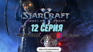 Прохождение StarCraft II: Heart of the Swarm. 12 Серия