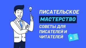 Советы мастерства для читателей и писателей | АУДИОЛЕКЦИИ АРТЁМА ПЕРЛИКА