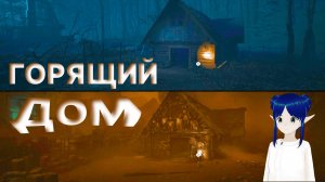 ГОРЯЩИЙ ДОМ ➤ THE MEDIUM #7 #game #прохождение #mika #themedium