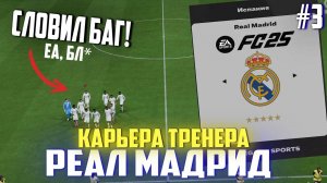 FC 25 | Карьера тренера за Реал Мадрид [#3] | Словили баг 🫠 / Конец трансферного окна 🔥