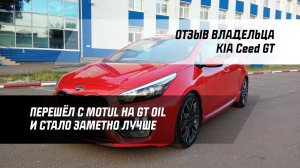 Наш покупатель из Белгорода рассказывает о переходе на моторное масло GT OIL после MOTUL