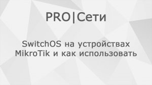 Поддержка SwitchOS на устройствах MikroTik и как использовать