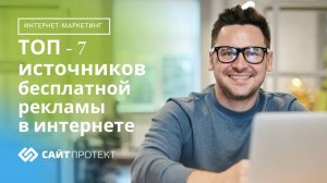 Бесплатная реклама в интернете. ТОП-7 источников