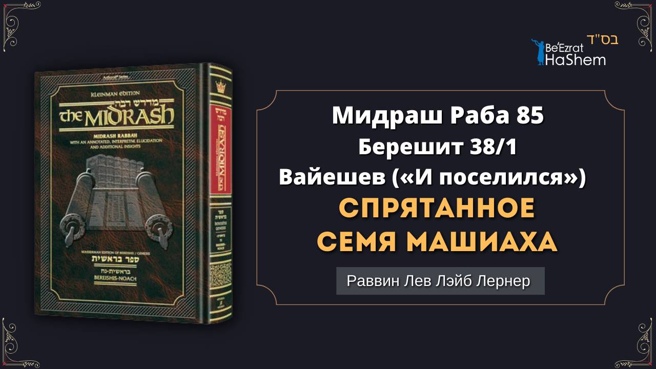 Мидраш Раба 85 | Спрятанное семя Машиаха | Берешит (Вайешев 38/1) | Рабби Лев Лэйб Лернер