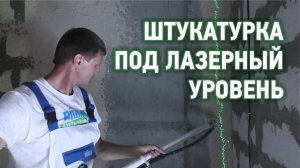 Нанесение штукатурки под лазерный уровень без маяков