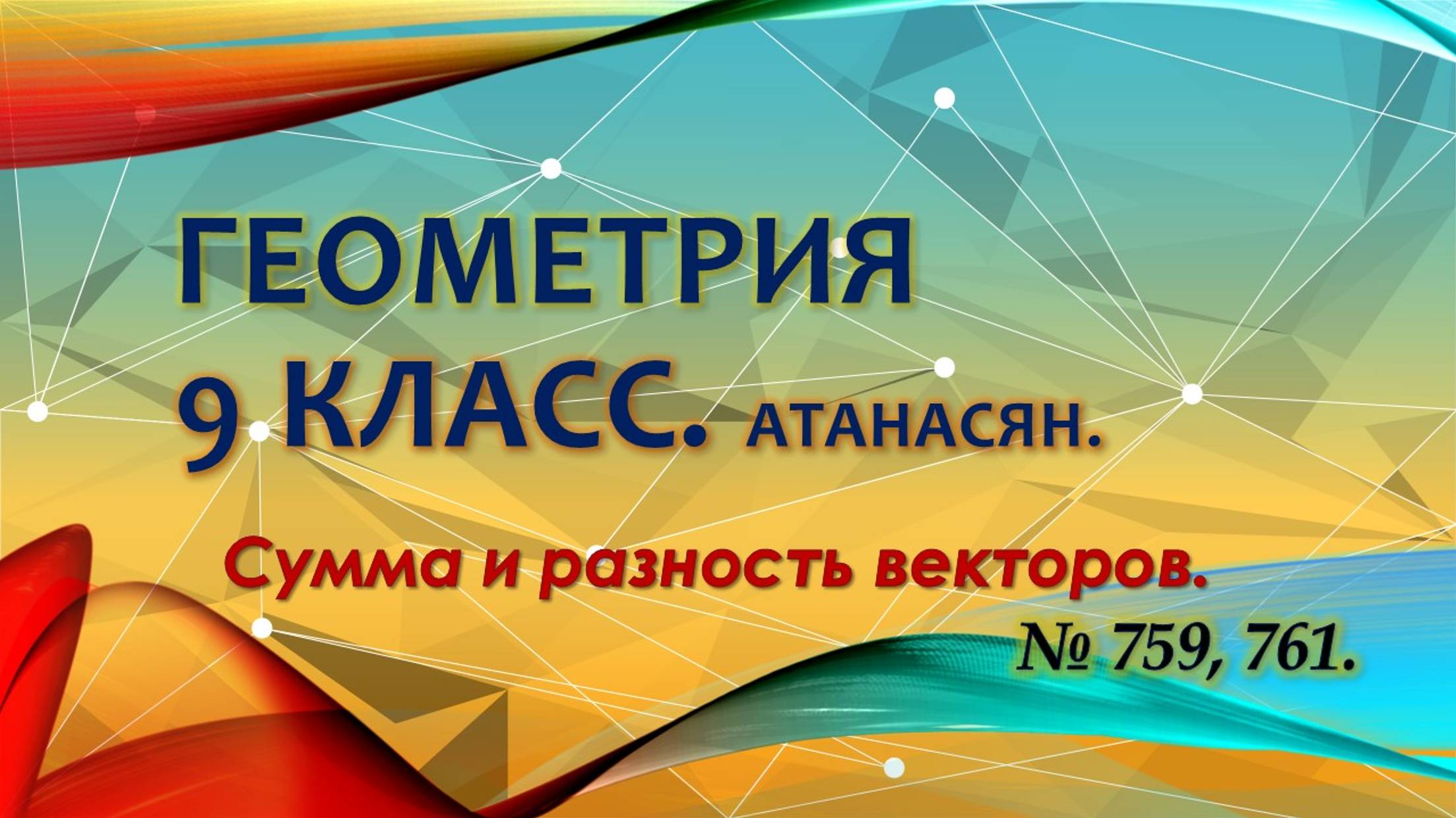 Геометрия 9 класс. Сумма и разность векторов. № 759, 761