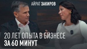 БИЗНЕС ПОДКАСТ. Айрат Закиров о том, как создать сильную команду I 20 лет опыта за 60 минут