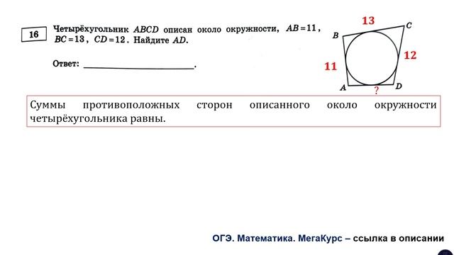 ОГЭ 2025. Математика. Задание 16. Четырёхугольник АВСD описан около окружности...