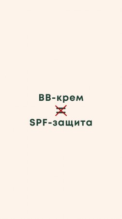 ВВ-крем ≠ SPF-защита