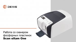 Работа со сканером фосфорных пластинок Scan eXam One