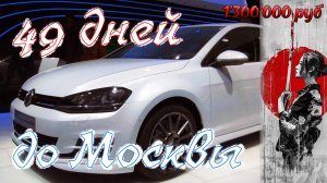 VW Golf 7 хэтчбек комплектация high line из Японии в Москву на автовозе за 1,3 млн. руб под заказ