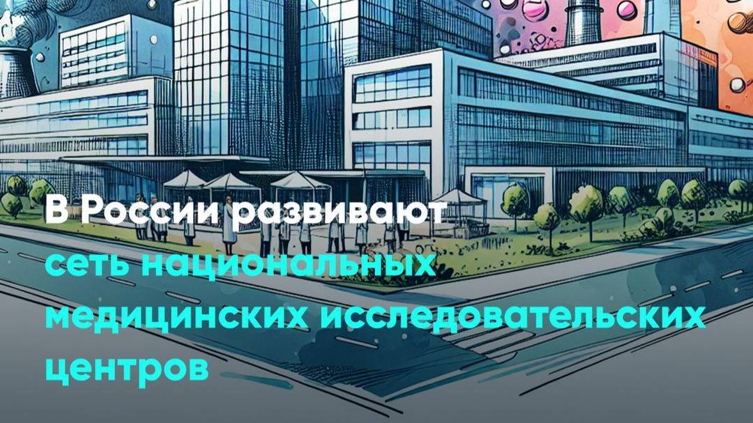 В России развивают сеть национальных медицинских исследовательских центров