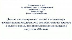 Публичные обсуждения результатов правоприменительной практики за 6 месяцев 2024 года